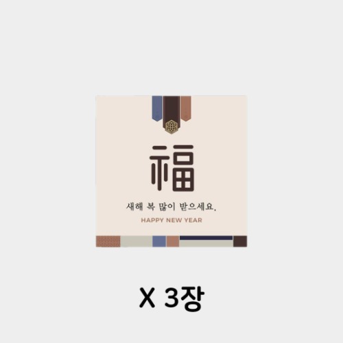 명절 스티커 - 새해 복 사각 스티커 3장(2매입)