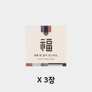 명절 스티커 - 새해 복 사각 스티커 3장(2매입)